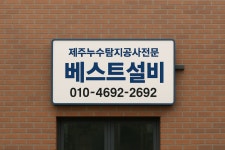 제주누수 베스트설비
