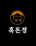 흑돈정