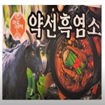 명인뜰채 약선흑염소