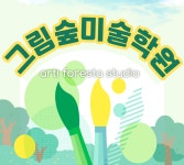 그림숲미술학원