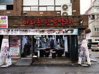 마라돈왕주먹고기