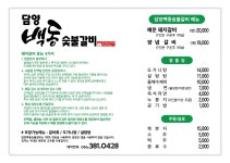 담양백동숯불갈비