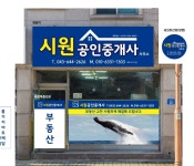 시원공인중개사사무소