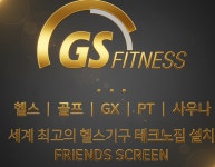 GS휘트니스클럽