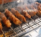 양사부 양꼬치