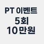 퍼펙트바디 헬스PT 안산선부점