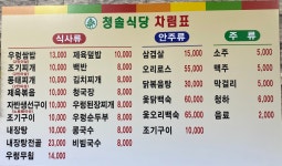 청솔식당