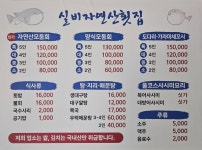 실비자연산횟집