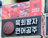 육회왕자연어공주 마곡발산점