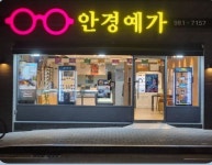 안경예가