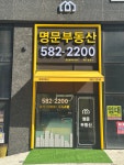 명문부동산공인중개사사무소
