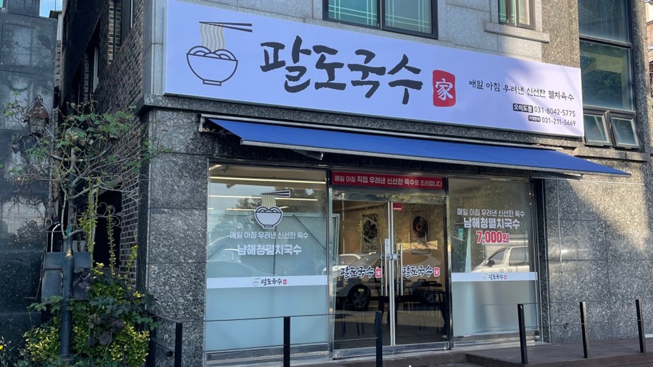 팔도국수 시흥본점
