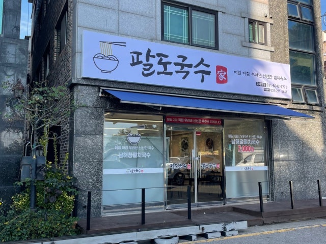 팔도국수 시흥본점