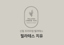 필라테스치유 신림점