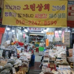 그린상회