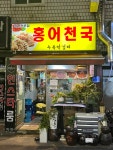 홍어천국