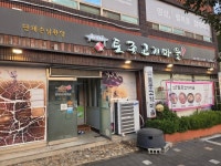 토종고기마을