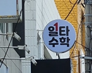 일타수학교습소