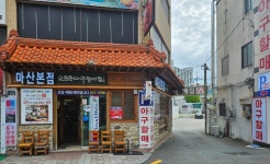 마산오동동할매아구찜