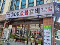 OK숯불갈비 기장점