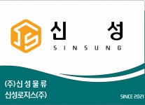 신성물류