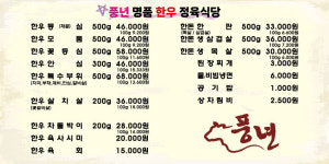 풍년명품 한우식당