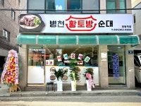 병천황토방순대 정왕역점