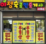 이정숙공인중개사사무소