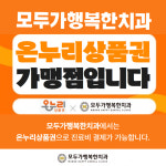 모두가행복한치과의원