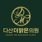 다산더맑은의원
