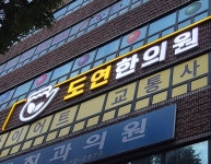 도연한의원
