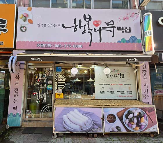 행복나무떡집 사진