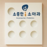 소중한소아청소년과의원