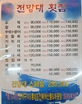 전망대횟집