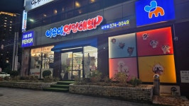 야옹아멍멍해봐 상무점