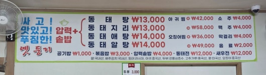 옛둥지동태탕