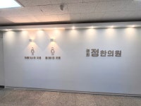 경희정한의원