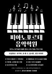 피아노포르테음악학원