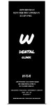 W치과의원 노원본점