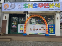SNS무인분식 오남양지점