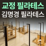 김명경 필라테스 포항북구
