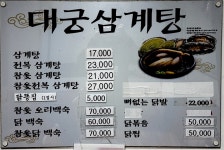 대궁삼계탕