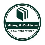 스토리앤컬쳐영어학원