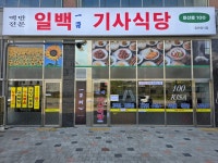 일백기사식당