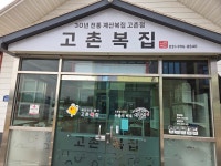 고촌복집/시골집