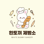 흰토끼제빵소