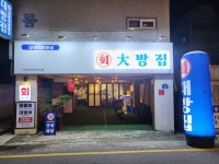 대방집