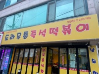 도라무통즉석떡볶이 고척점