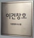 이건창호 다윈창호