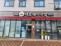 명가대호돼지국밥 신서혁신점